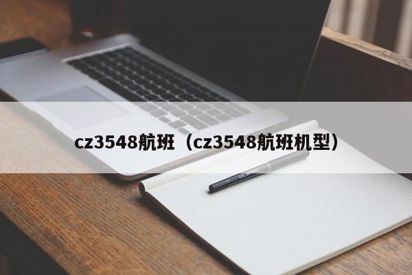 cz3548航班（cz3548航班机型）