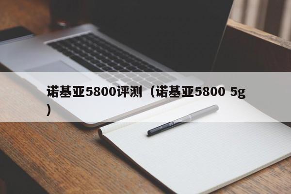 诺基亚5800评测（诺基亚5800 5g）