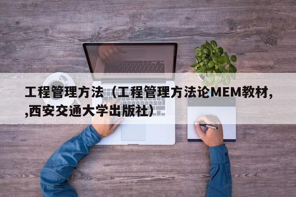 工程管理方法（工程管理方法论MEM教材,,西安交通大学出版社）