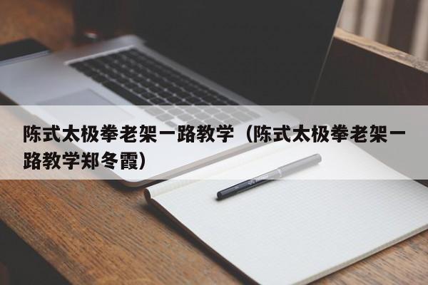 陈式太极拳老架一路教学（陈式太极拳老架一路教学郑冬霞）