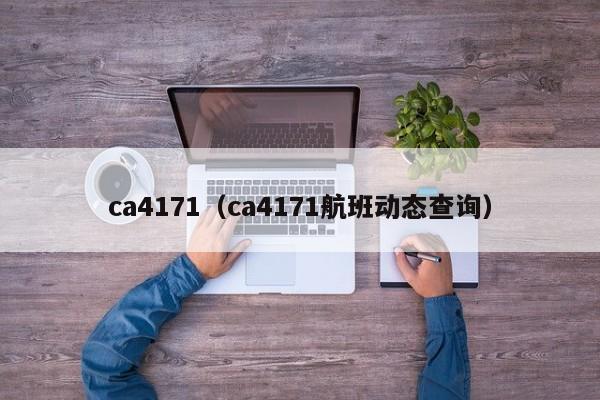 ca4171（ca4171航班动态查询）