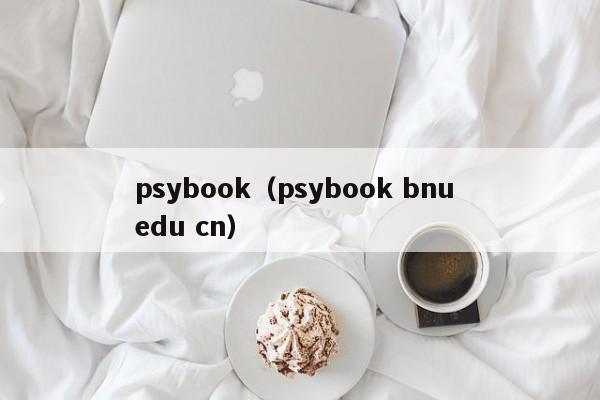 psybook（psybook bnu edu cn）