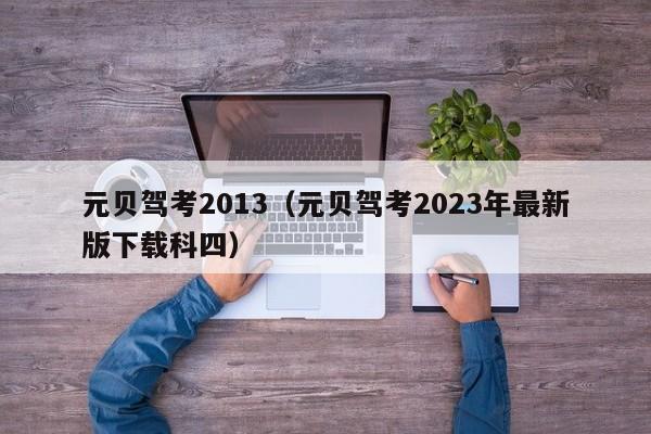 元贝驾考2013（元贝驾考2023年最新版下载科四）