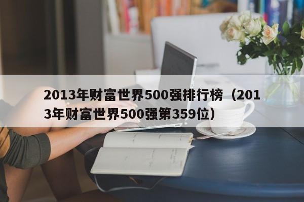 2013年财富世界500强排行榜（2013年财富世界500强第359位）