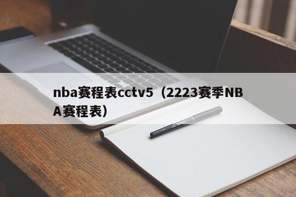 nba赛程表cctv5（2223赛季NBA赛程表）