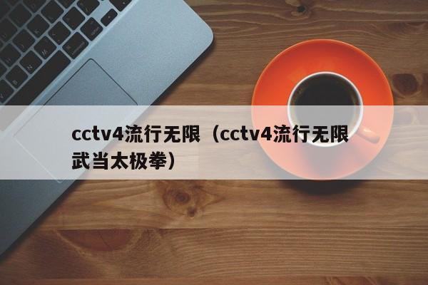 cctv4流行无限（cctv4流行无限 武当太极拳）