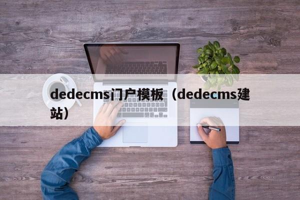 dedecms门户模板（dedecms建站）