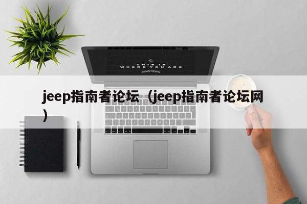 jeep指南者论坛（jeep指南者论坛网）