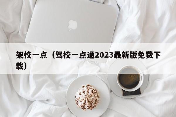 架校一点（驾校一点通2023最新版免费下载）