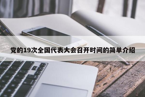 党的19次全国代表大会召开时间的简单介绍