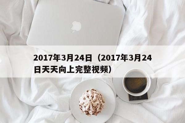 2017年3月24日（2017年3月24日天天向上完整视频）