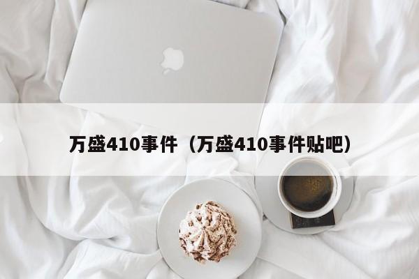 万盛410事件（万盛410事件贴吧）