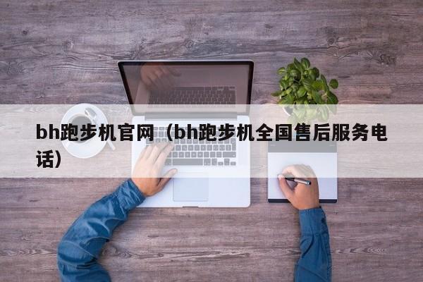 bh跑步机官网（bh跑步机全国售后服务电话）