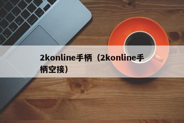 2konline手柄（2konline手柄空接）