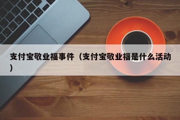 支付宝敬业福事件（支付宝敬业福是什么活动）