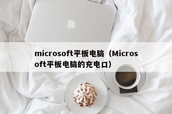 microsoft平板电脑（Microsoft平板电脑的充电口）