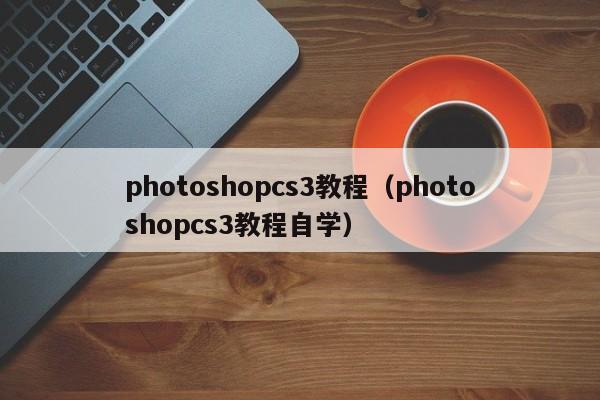 photoshopcs3教程（photoshopcs3教程自学）