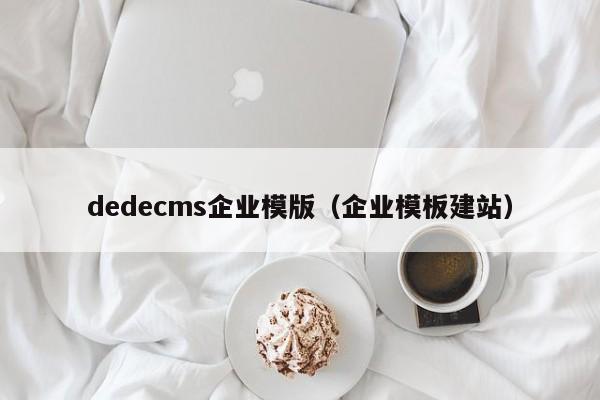 dedecms企业模版（企业模板建站）