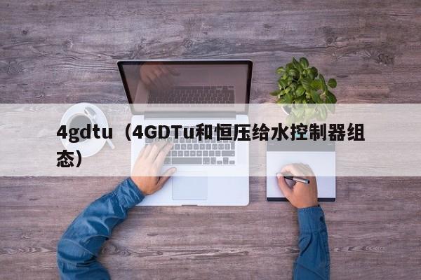 4gdtu（4GDTu和恒压给水控制器组态）