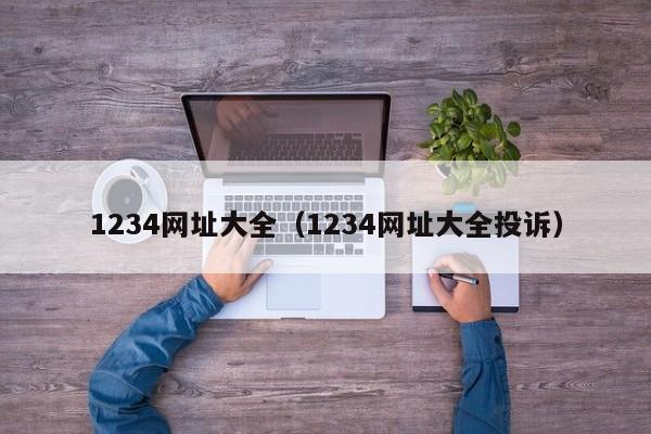 1234网址大全（1234网址大全投诉）