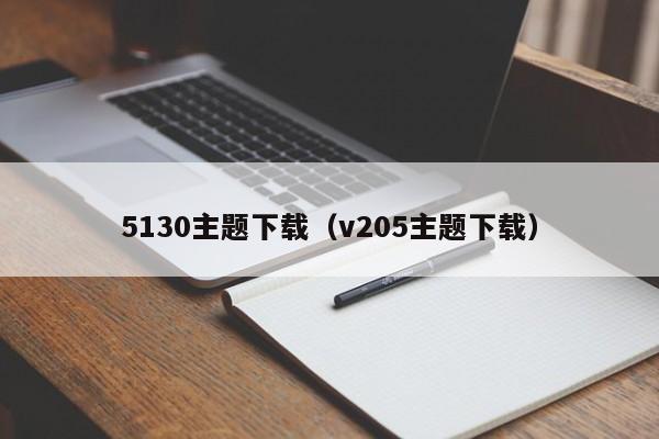 5130主题下载（v205主题下载）