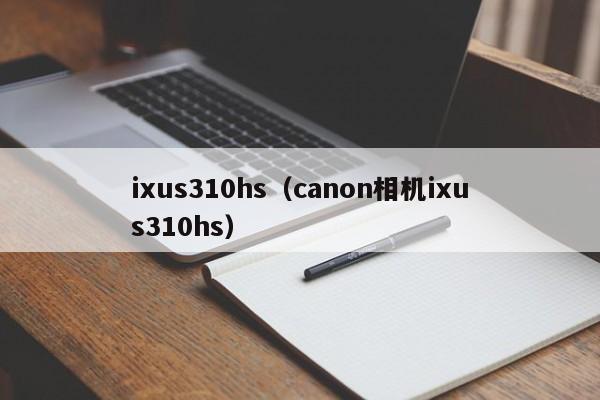 ixus310hs（canon相机ixus310hs）