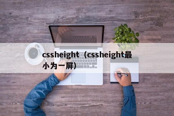 cssheight（cssheight最小为一屏）