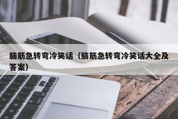 脑筋急转弯冷笑话（脑筋急转弯冷笑话大全及答案）