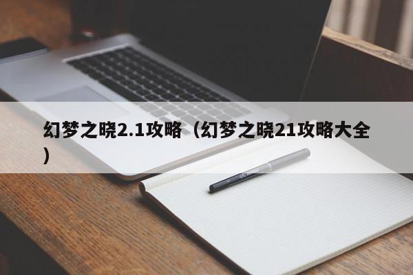 幻梦之晓2.1攻略（幻梦之晓21攻略大全）