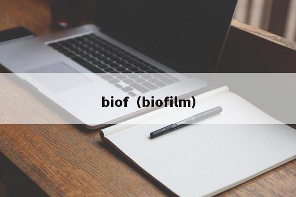 biof（biofilm）