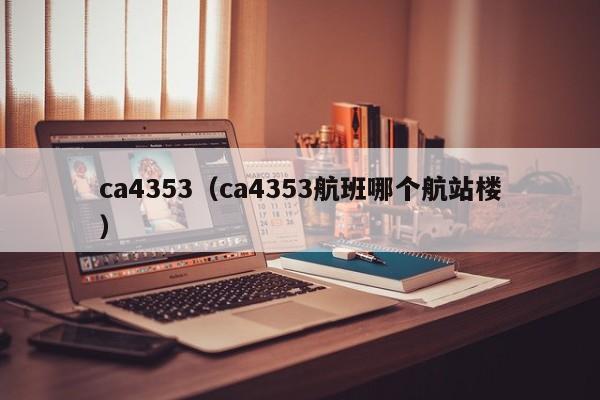 ca4353（ca4353航班哪个航站楼）