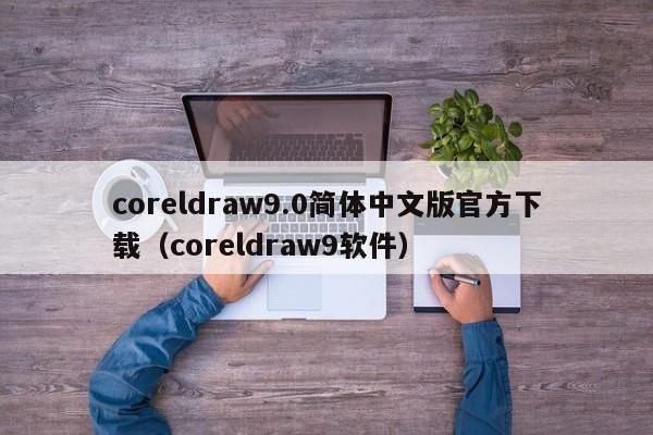 coreldraw9.0简体中文版官方下载（coreldraw9软件）