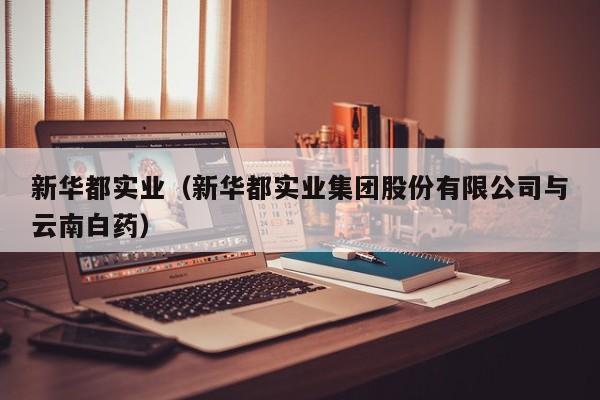 新华都实业（新华都实业集团股份有限公司与云南白药）