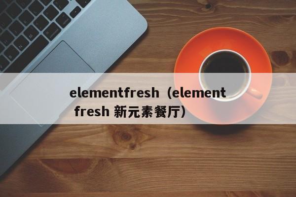 elementfresh（element fresh 新元素餐厅）