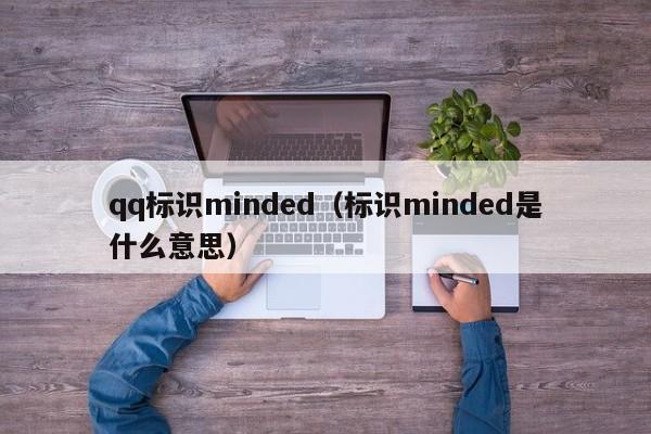 qq标识minded（标识minded是什么意思）