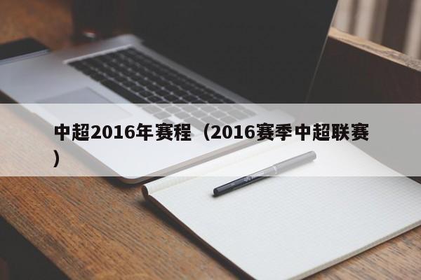 中超2016年赛程（2016赛季中超联赛）