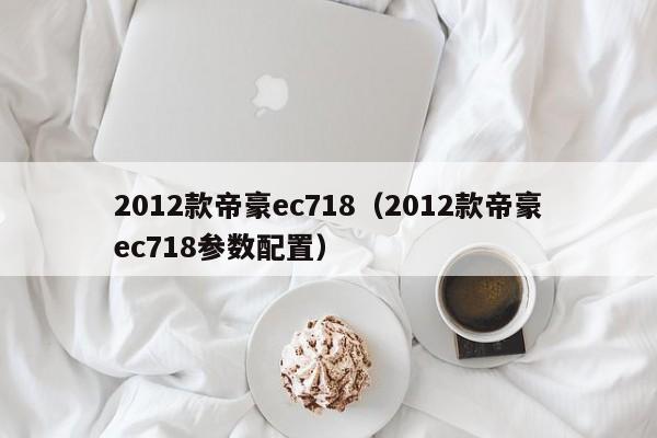 2012款帝豪ec718（2012款帝豪ec718参数配置）