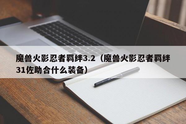 魔兽火影忍者羁绊3.2（魔兽火影忍者羁绊31佐助合什么装备）