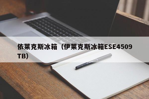 依莱克斯冰箱（伊莱克斯冰箱ESE4509TB）