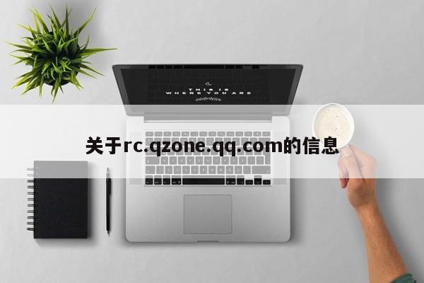 关于rc.qzone.qq.com的信息