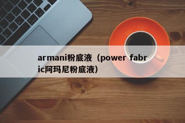 armani粉底液（power fabric阿玛尼粉底液）