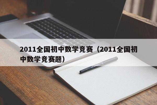 2011全国初中数学竞赛（2011全国初中数学竞赛题）