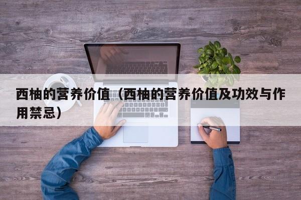 西柚的营养价值（西柚的营养价值及功效与作用禁忌）