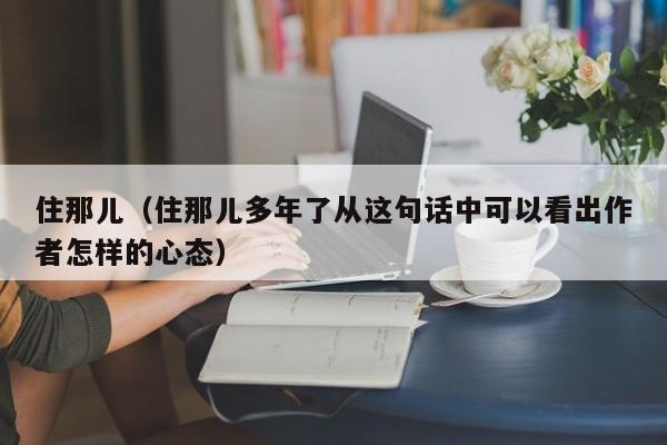 住那儿（住那儿多年了从这句话中可以看出作者怎样的心态）