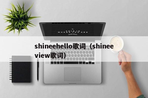 shineehello歌词（shineeview歌词）