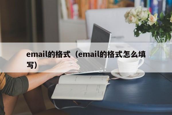 email的格式（email的格式怎么填写）