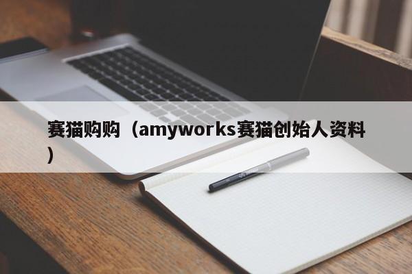 赛猫购购（amyworks赛猫创始人资料）