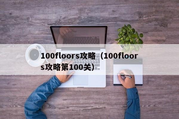 100floors攻略（100floors攻略第100关）