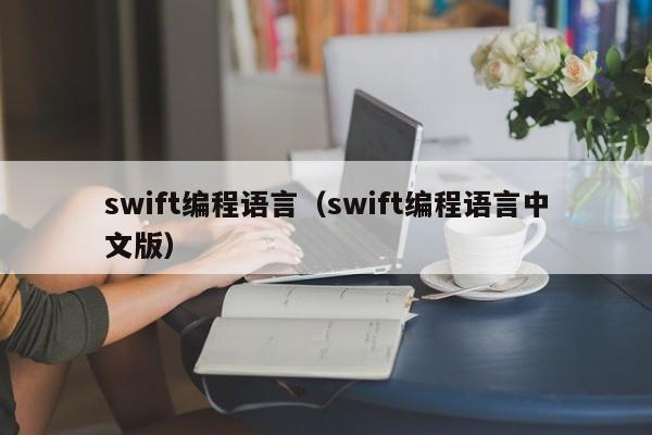 swift编程语言（swift编程语言中文版）