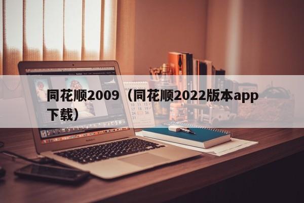 同花顺2009（同花顺2022版本app下载）